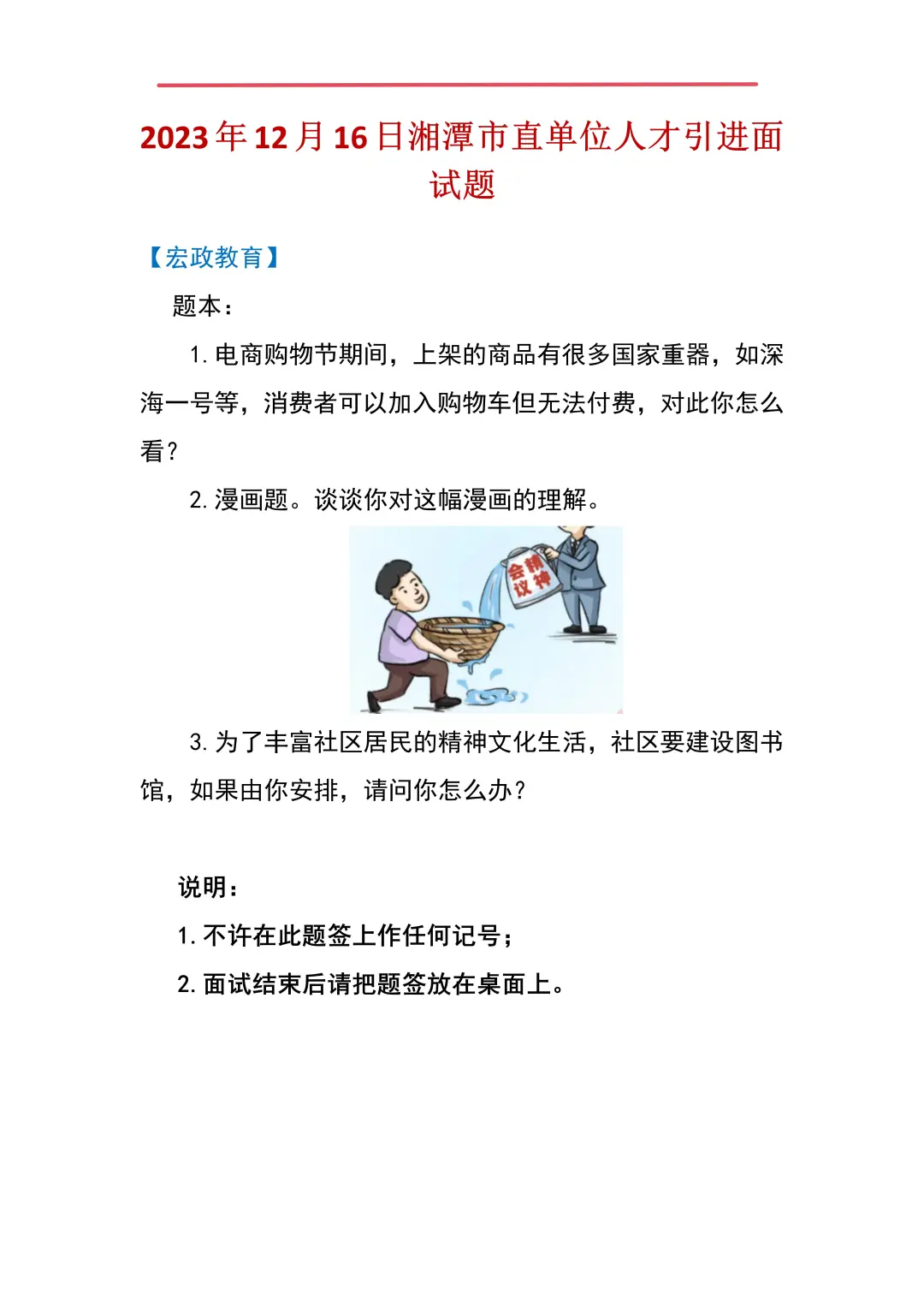 湘潭市直事业单位面试题分享