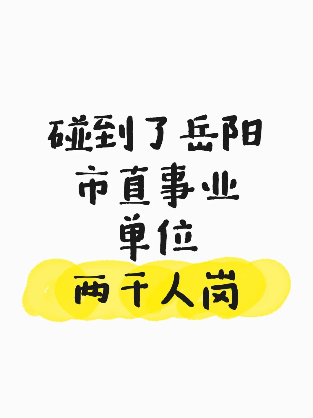 岳阳市直事业单位科技馆有两千人报名