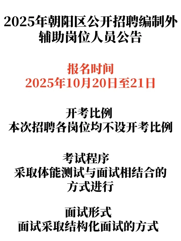 2025年朝阳区公开招聘辅助岗位人员公告