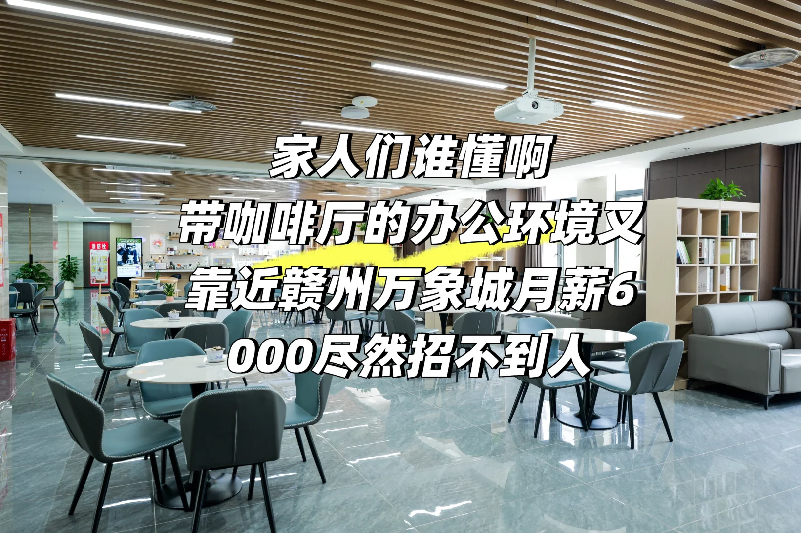 家人谁懂啊！在赣州万象城6000+的薪资！