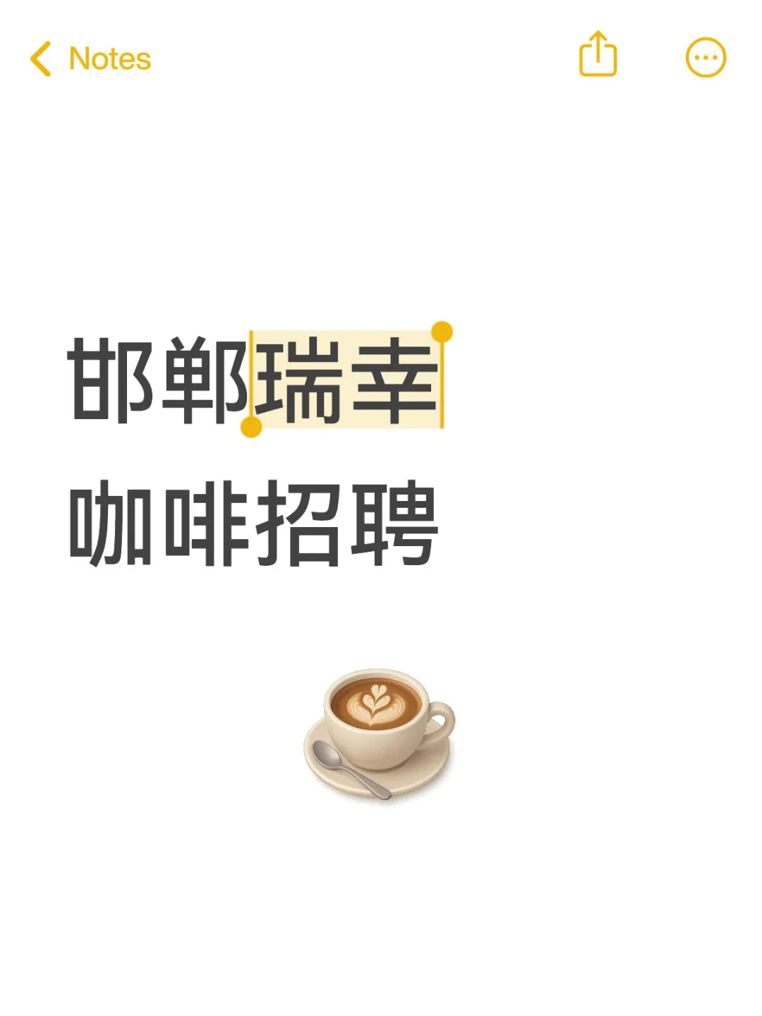 邯郸瑞幸咖啡招聘