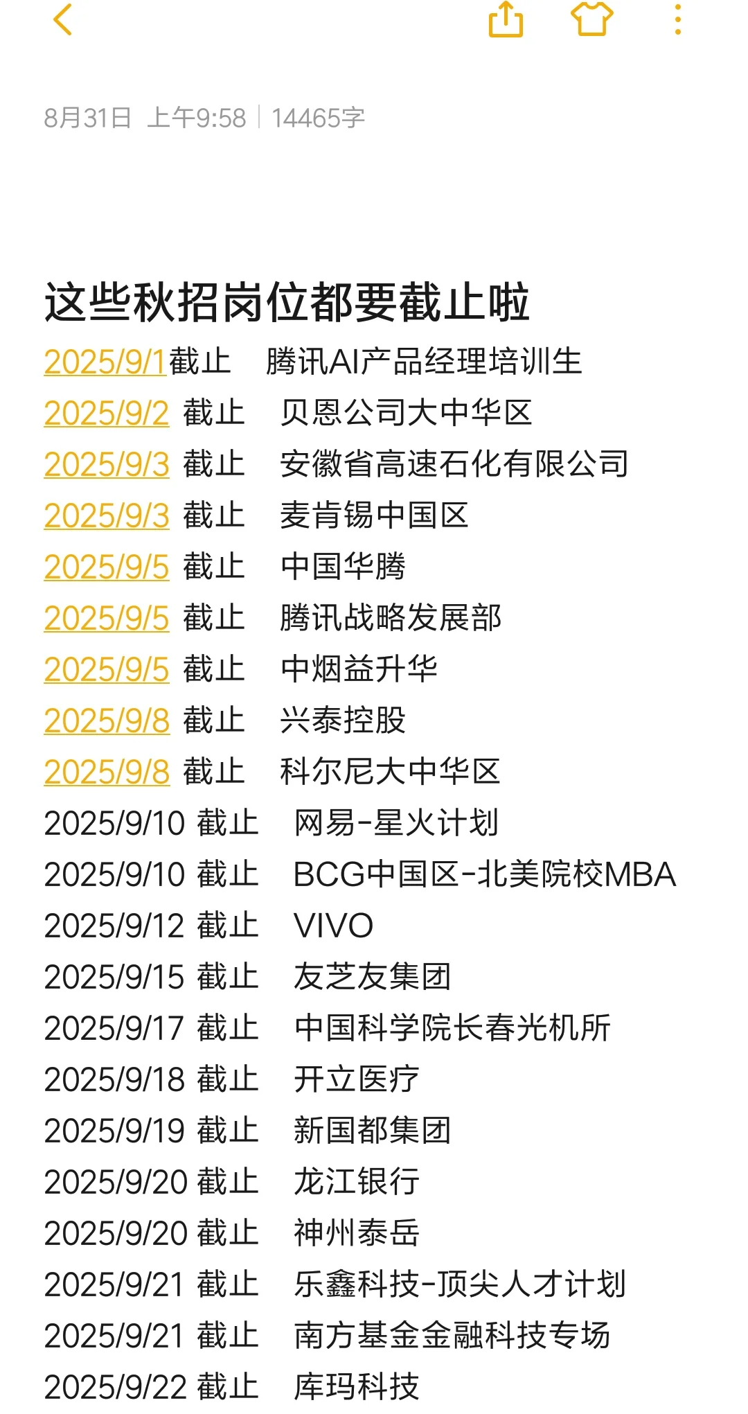 这些秋招岗位都要截止啦😭