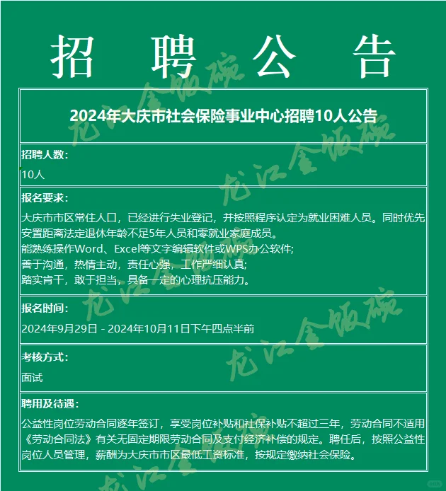2024年大庆市社会保险事业中心招聘10人公告