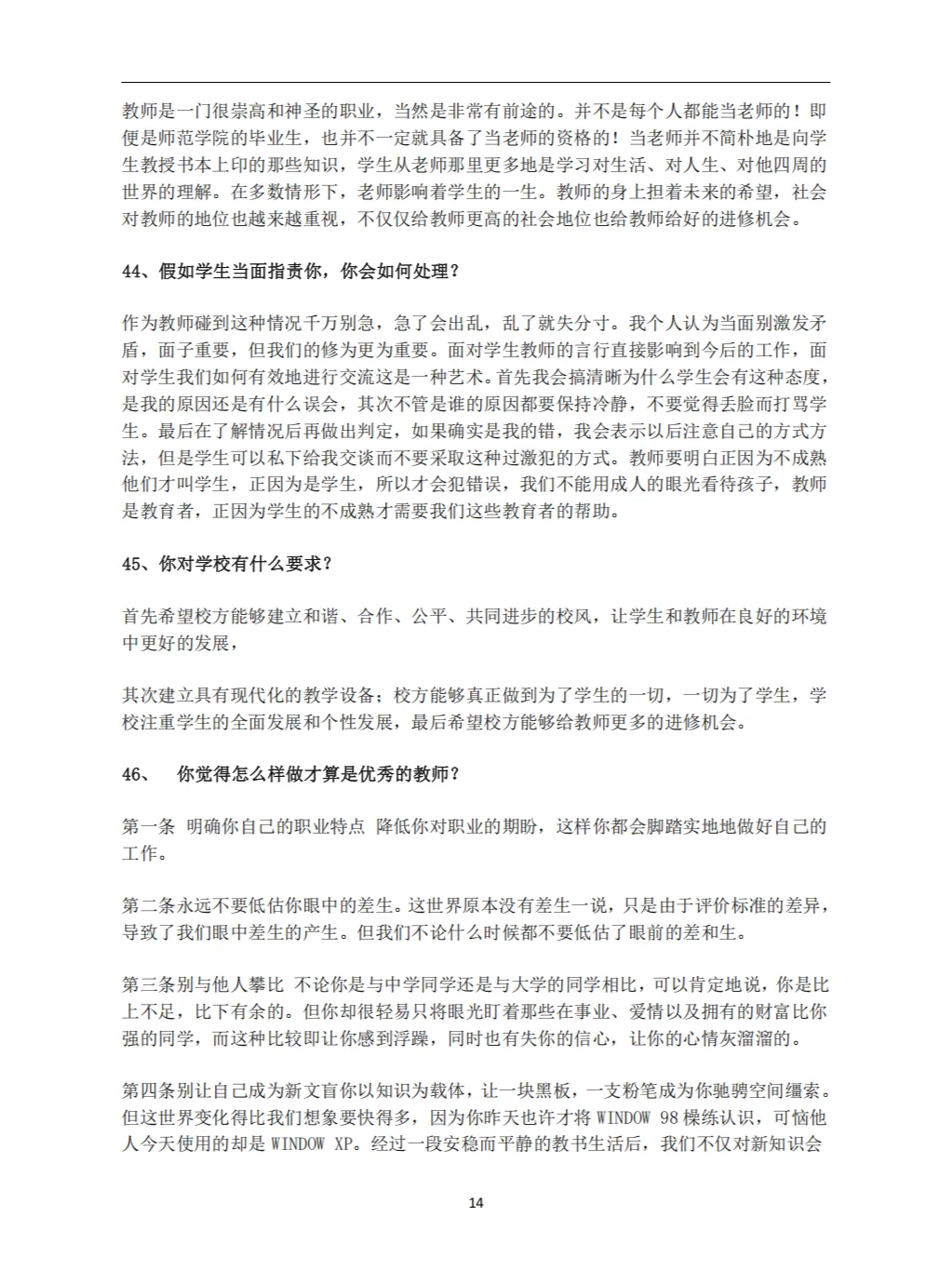 教师招聘面试答辩100问及答案（上）