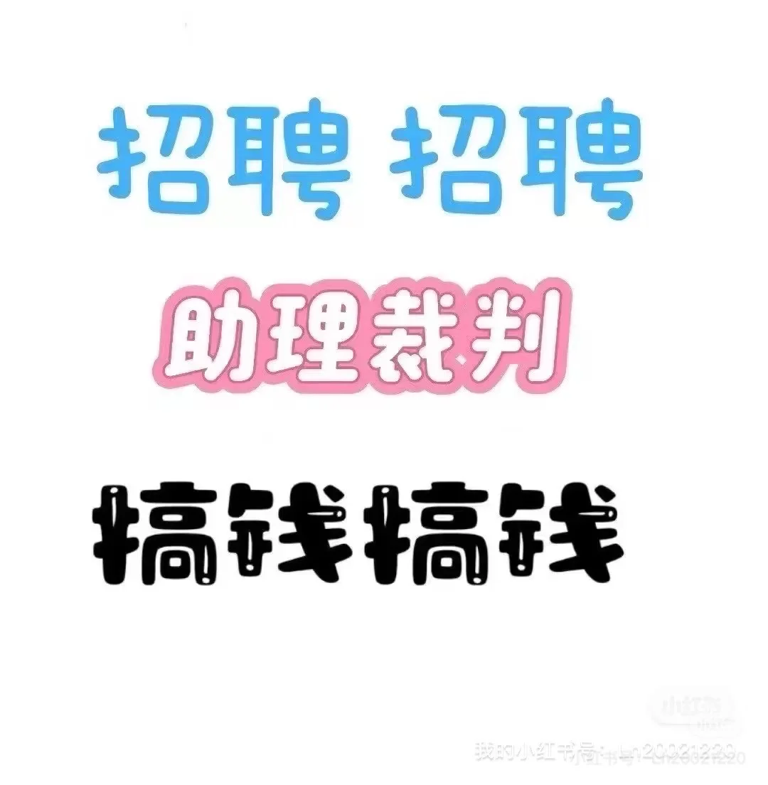 招聘助教裁判啦!