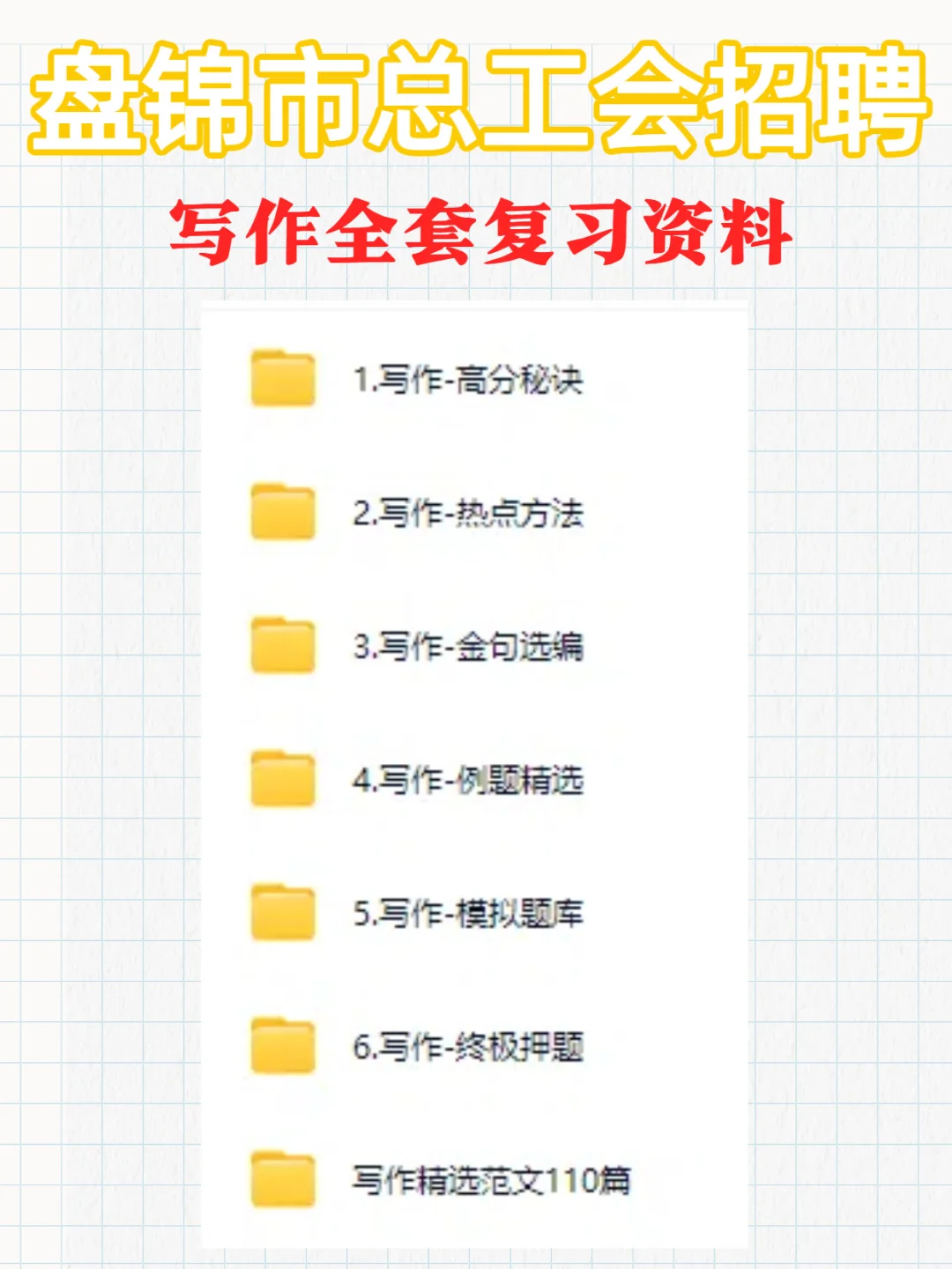 2025盘锦市总工会招聘52人笔试资料奉上