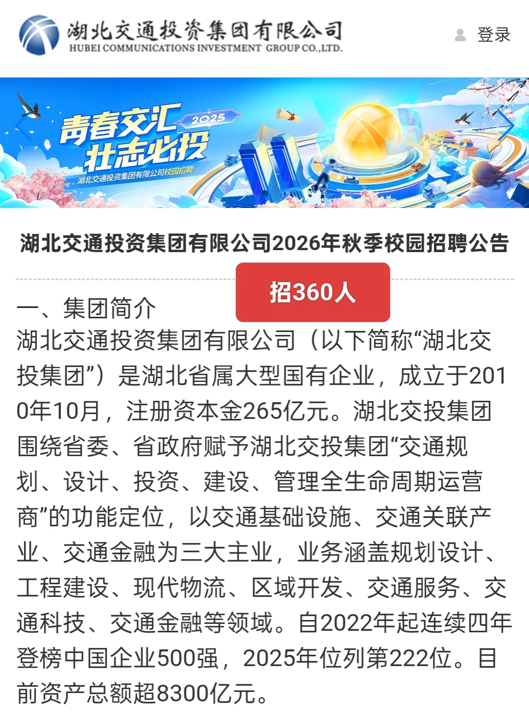 国企｜湖北交通投资集团公开招聘360人