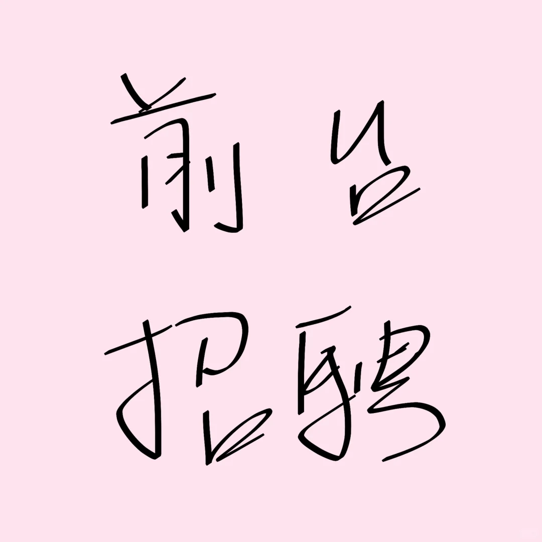 邵阳招人！！！