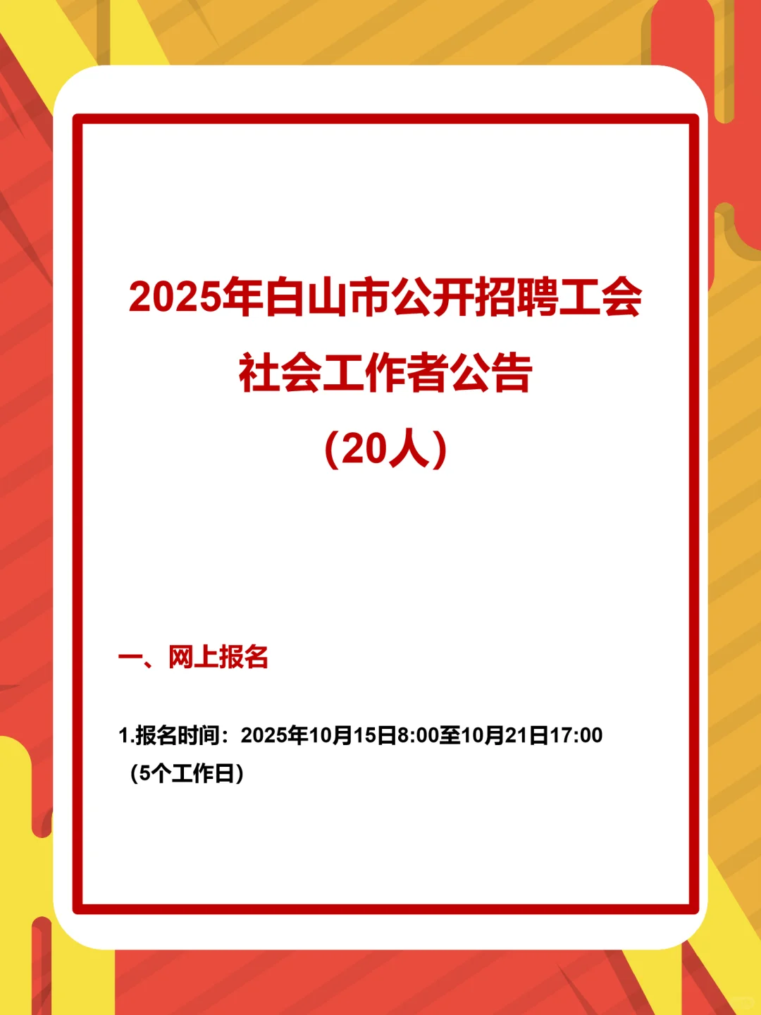 2025年白山市工会社会工作者公告（20人）