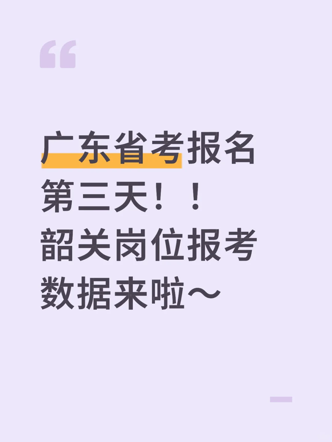 广东省考报名第三天数据来啦！