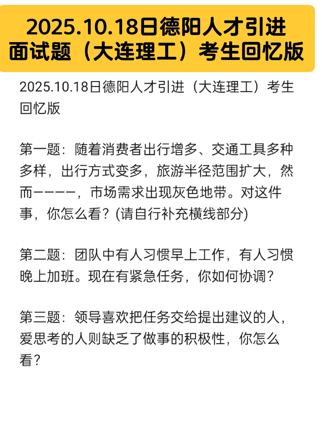 2025.10.18日德阳人才引进面试题大连理工场