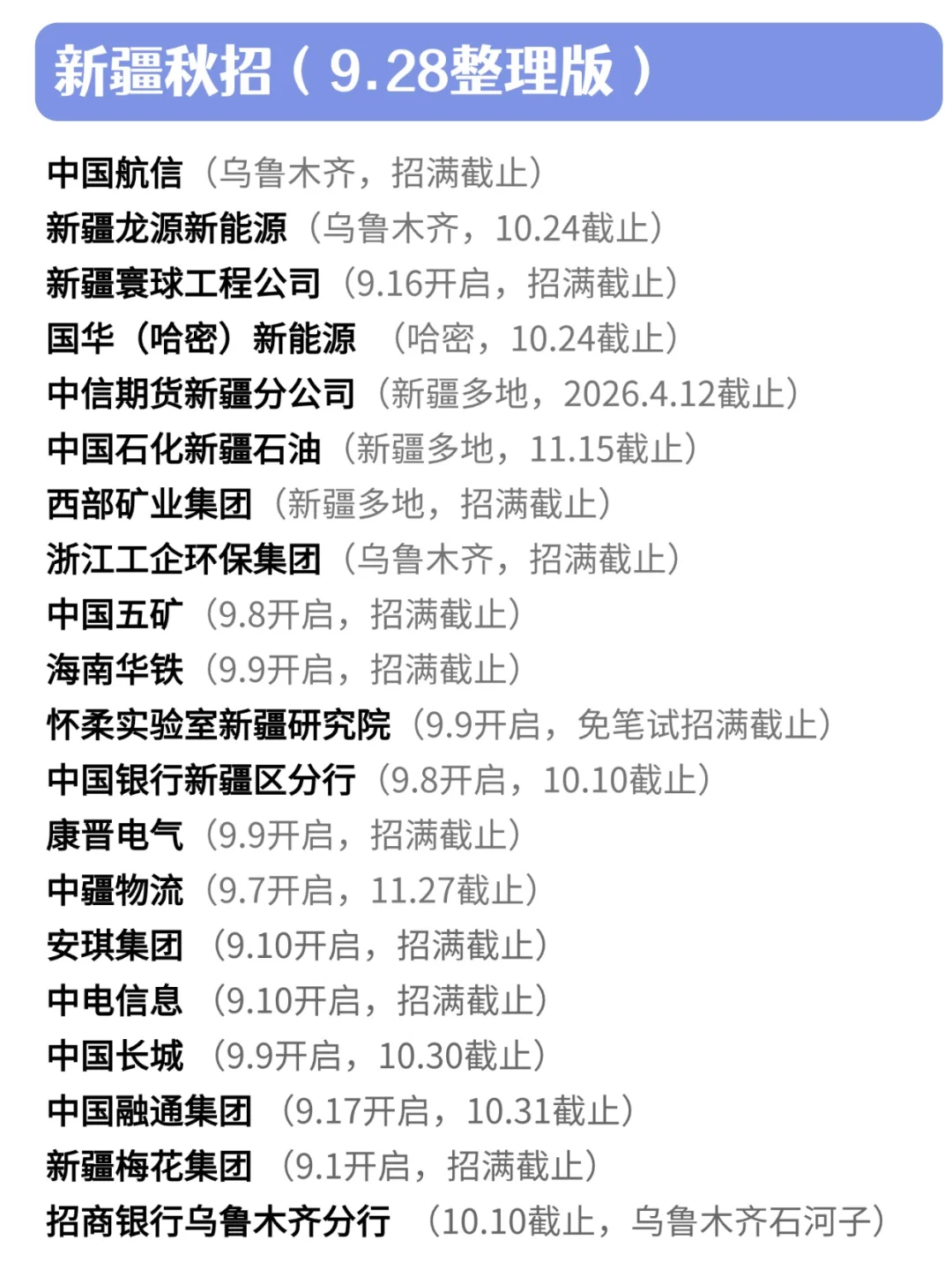 新疆26秋招，多投一个是一个！💪