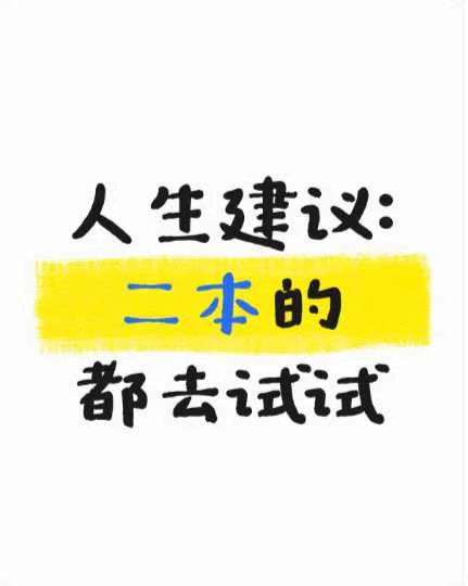 人生建议：二本的都去试试
