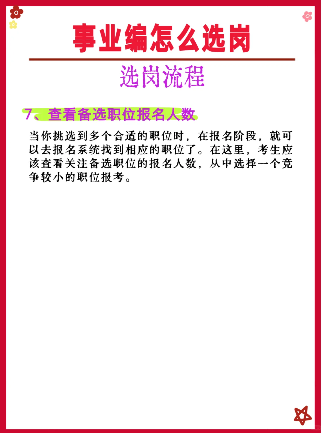 事业编怎么选岗！
