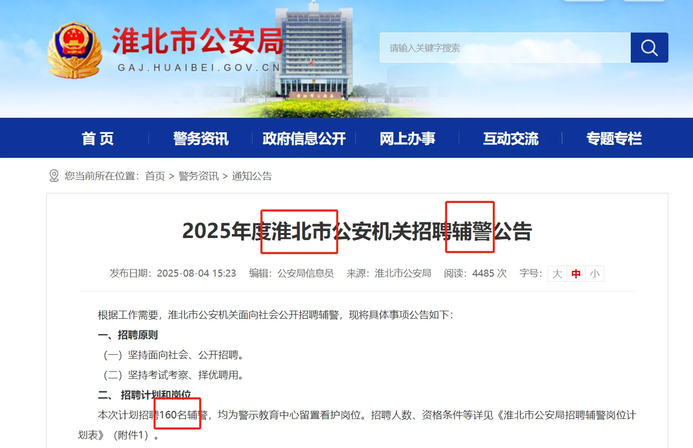 淮北市公安机关招募辅警160人