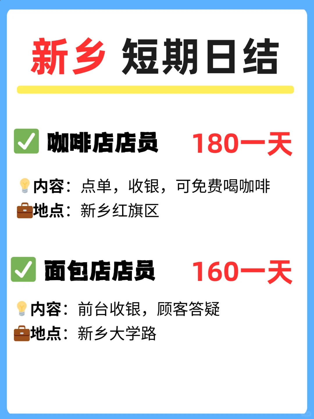 【新乡兼职】日结 150-180 元！招人啦✨