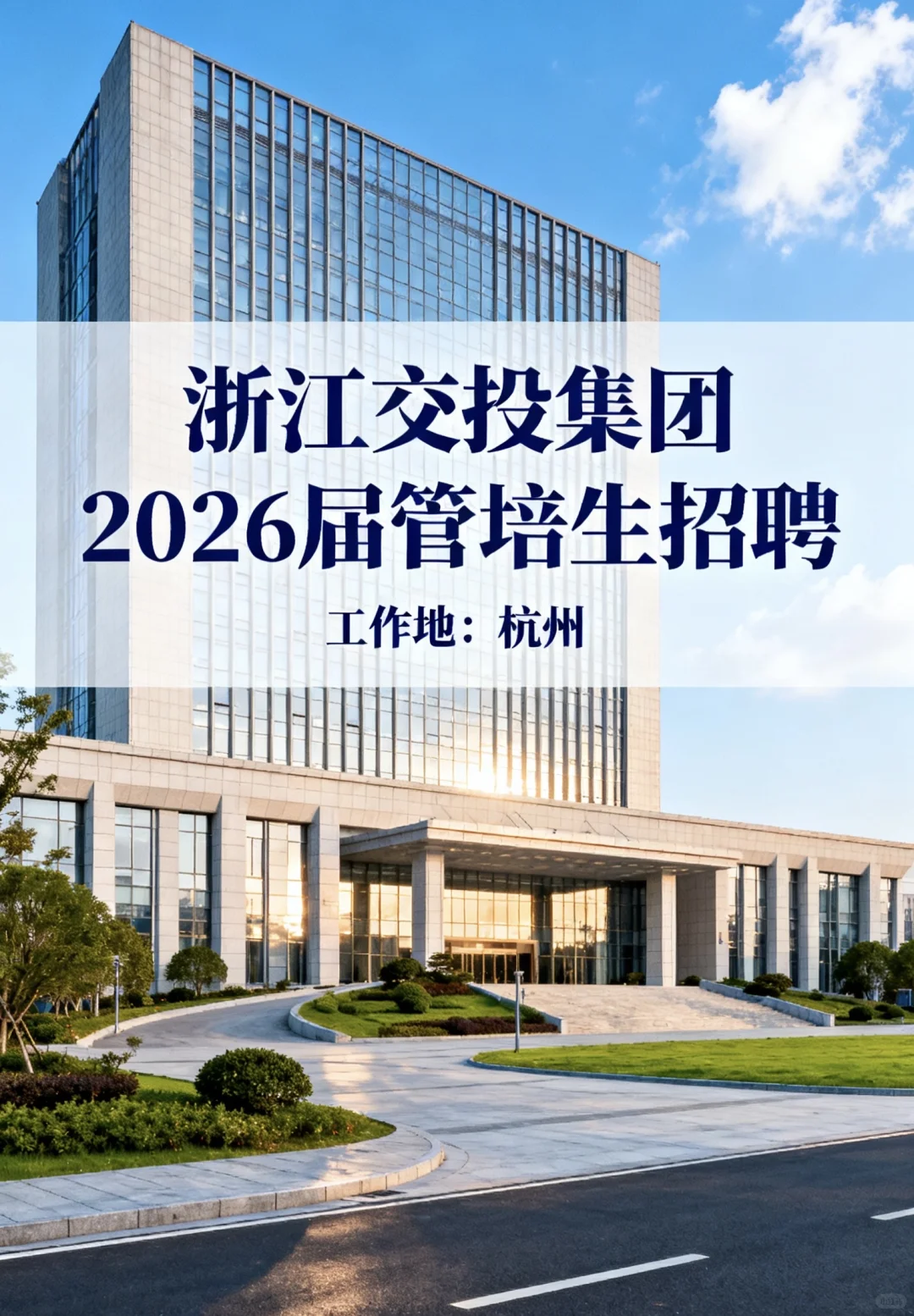 杭州国企：浙江交投集团管培生招聘30人