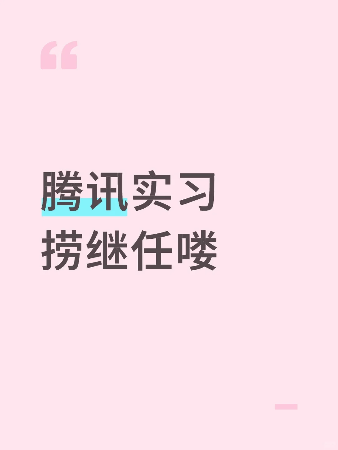 腾讯实xi继任