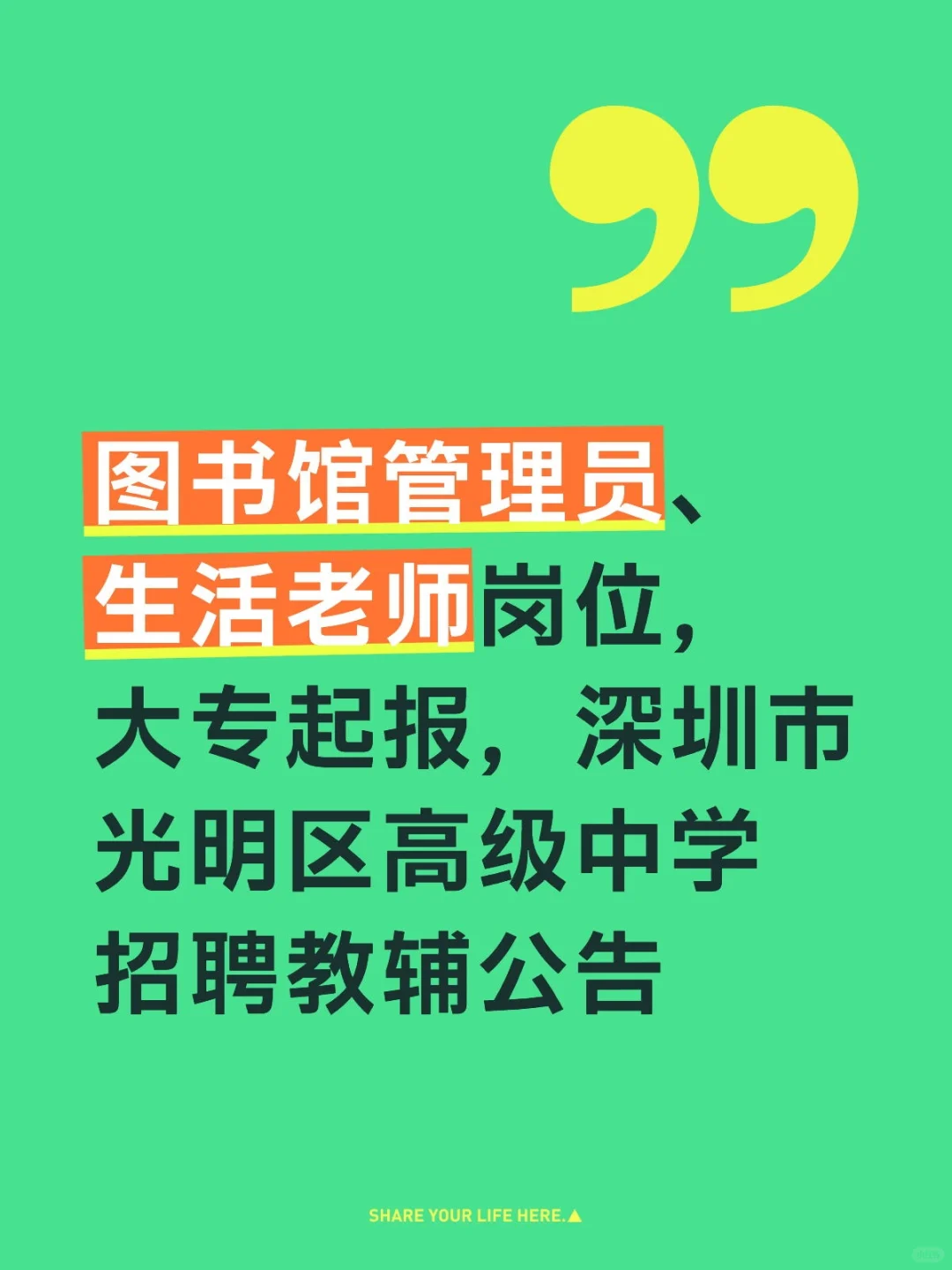 深圳市光明区高级中学招聘教辅公告