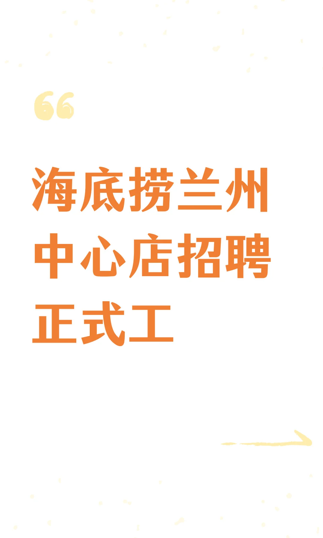 海底捞兰州中心店招聘正式工