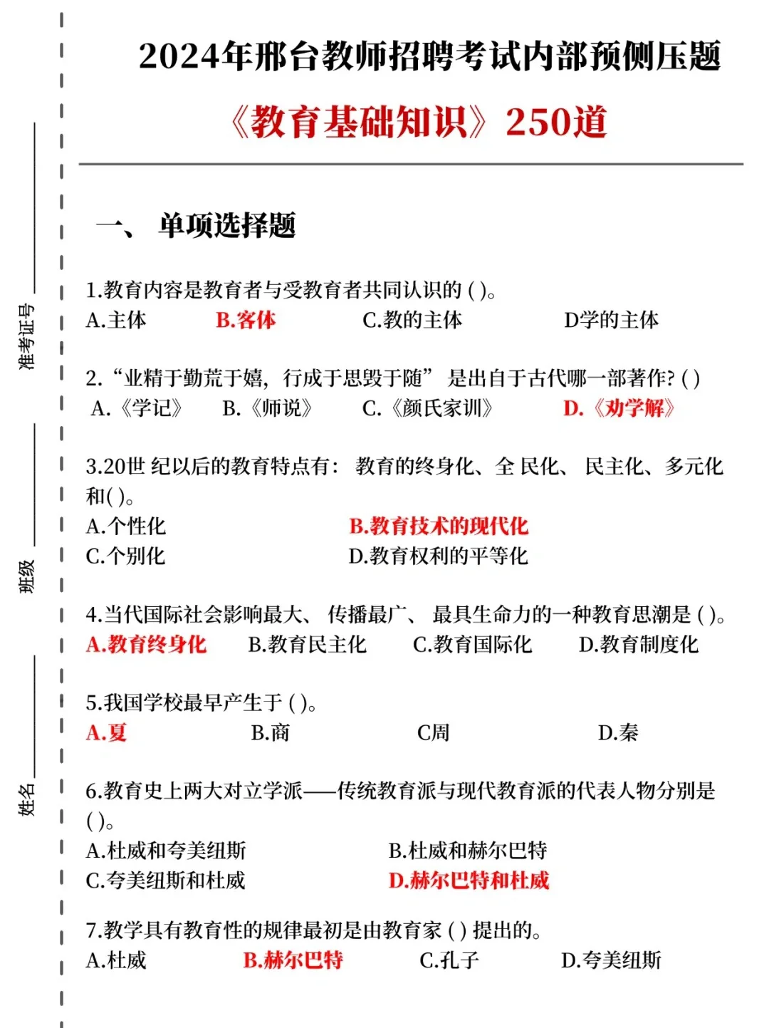 24宁晋教师招聘，无非就考250道，熬夜背