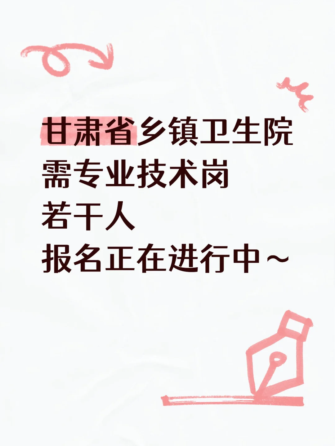 甘肃省乡镇卫生院需专业技术岗若干人🔥