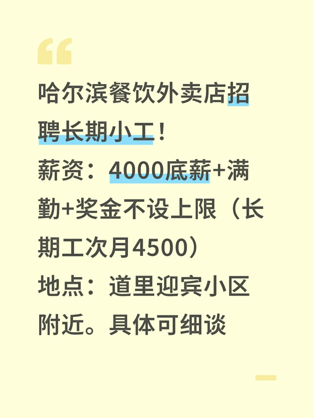 哈尔滨餐饮外卖店招聘长期小工！