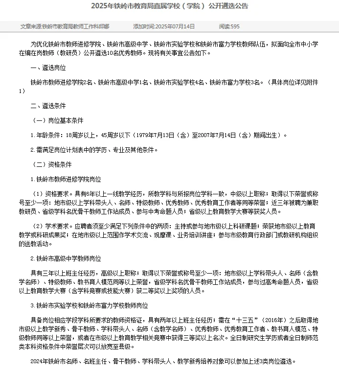2025铁岭市教育局直属学校公开遴选公告