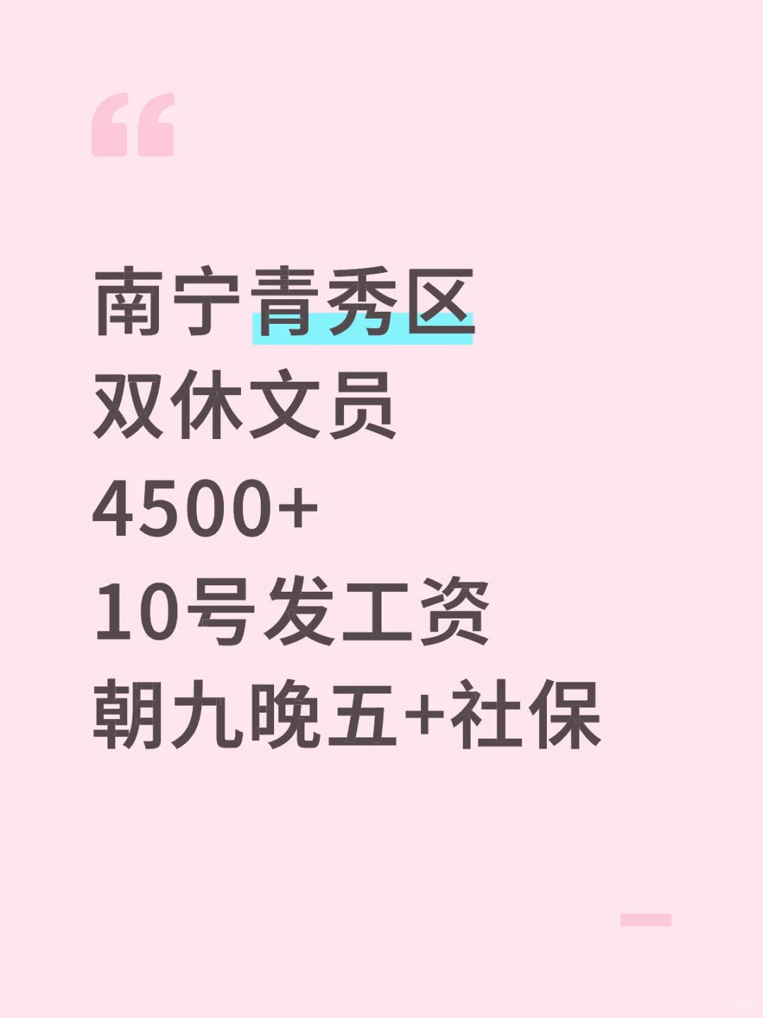 南宁青秀区文员 周末双休+社保+朝九晚五