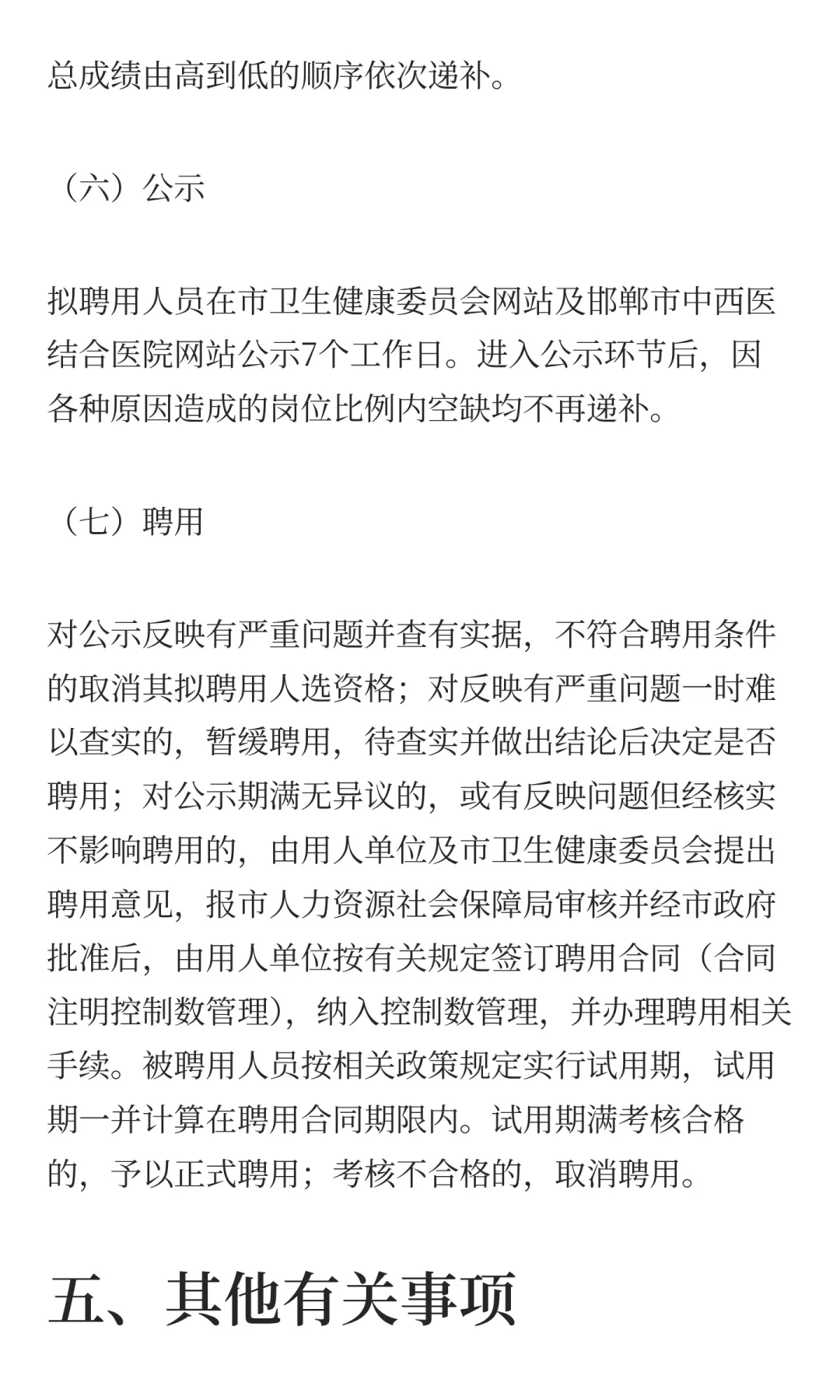 河北邯郸市中西医结合医院2025年公开招聘控