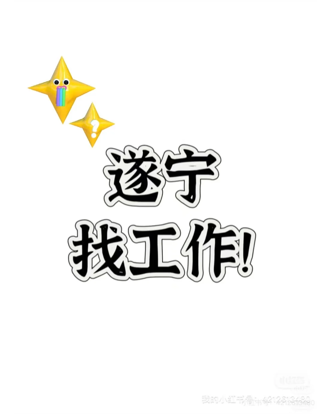 更新啦｜遂宁找工作｜河东｜老城｜上班