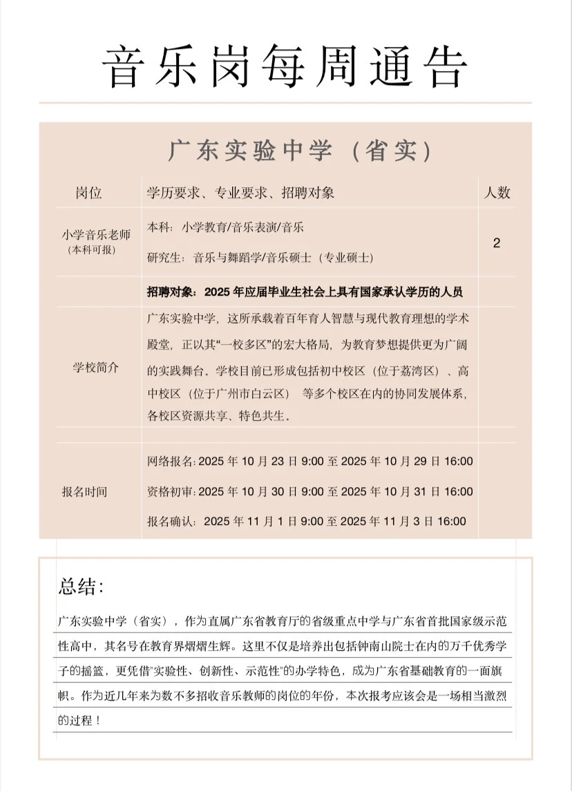 广东省直属 广东实验中学：招聘音乐教师2人