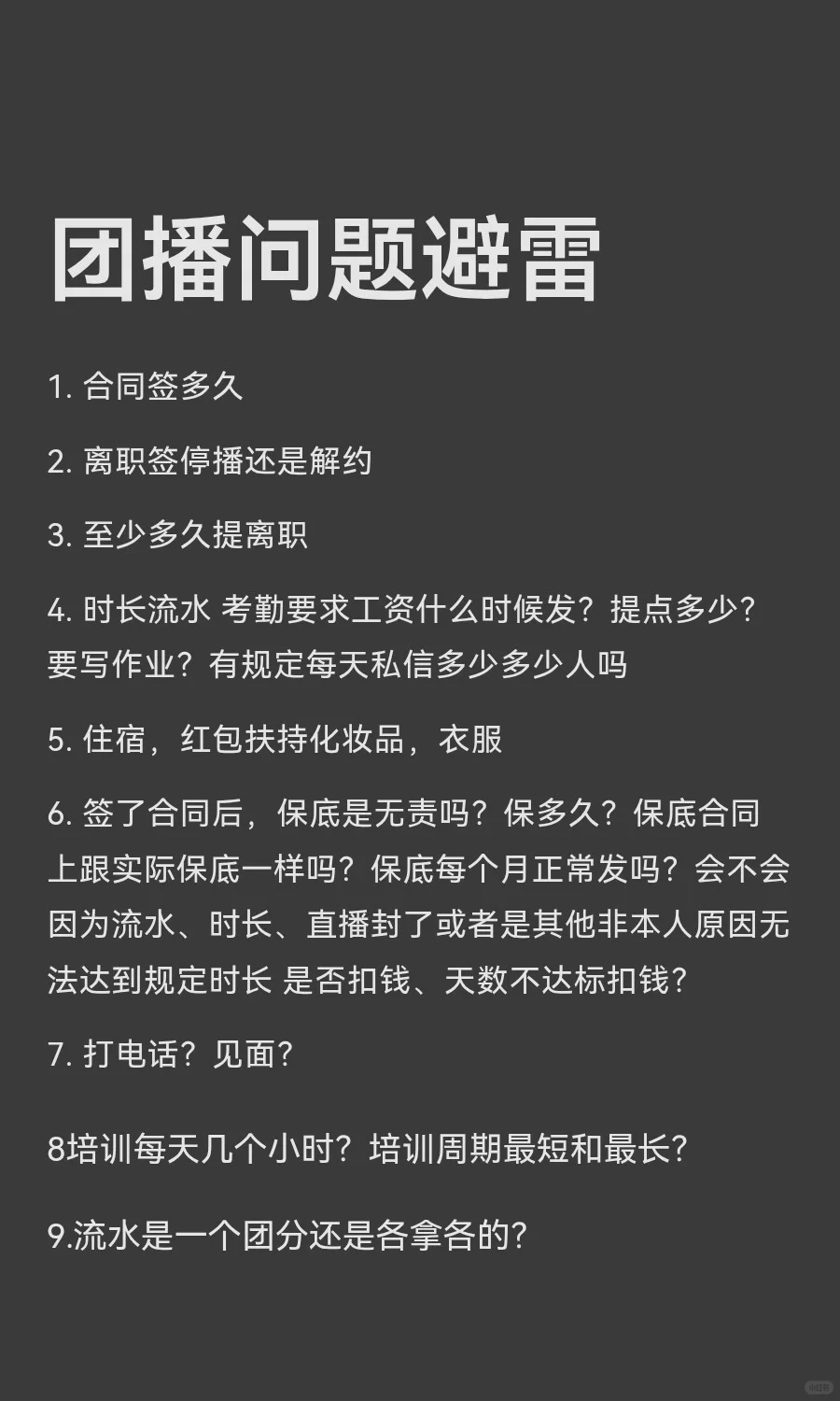 团播问题避雷！！！