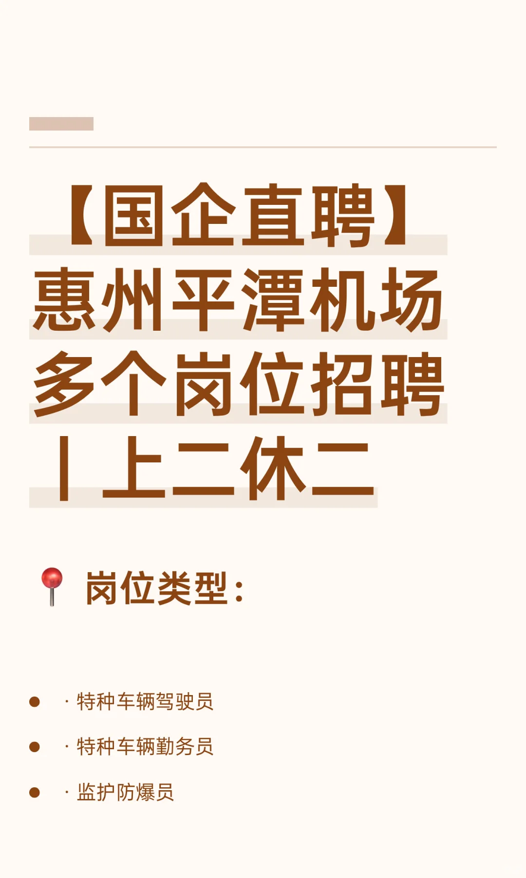 【国企直聘】惠州平潭机场多个岗位招聘｜上