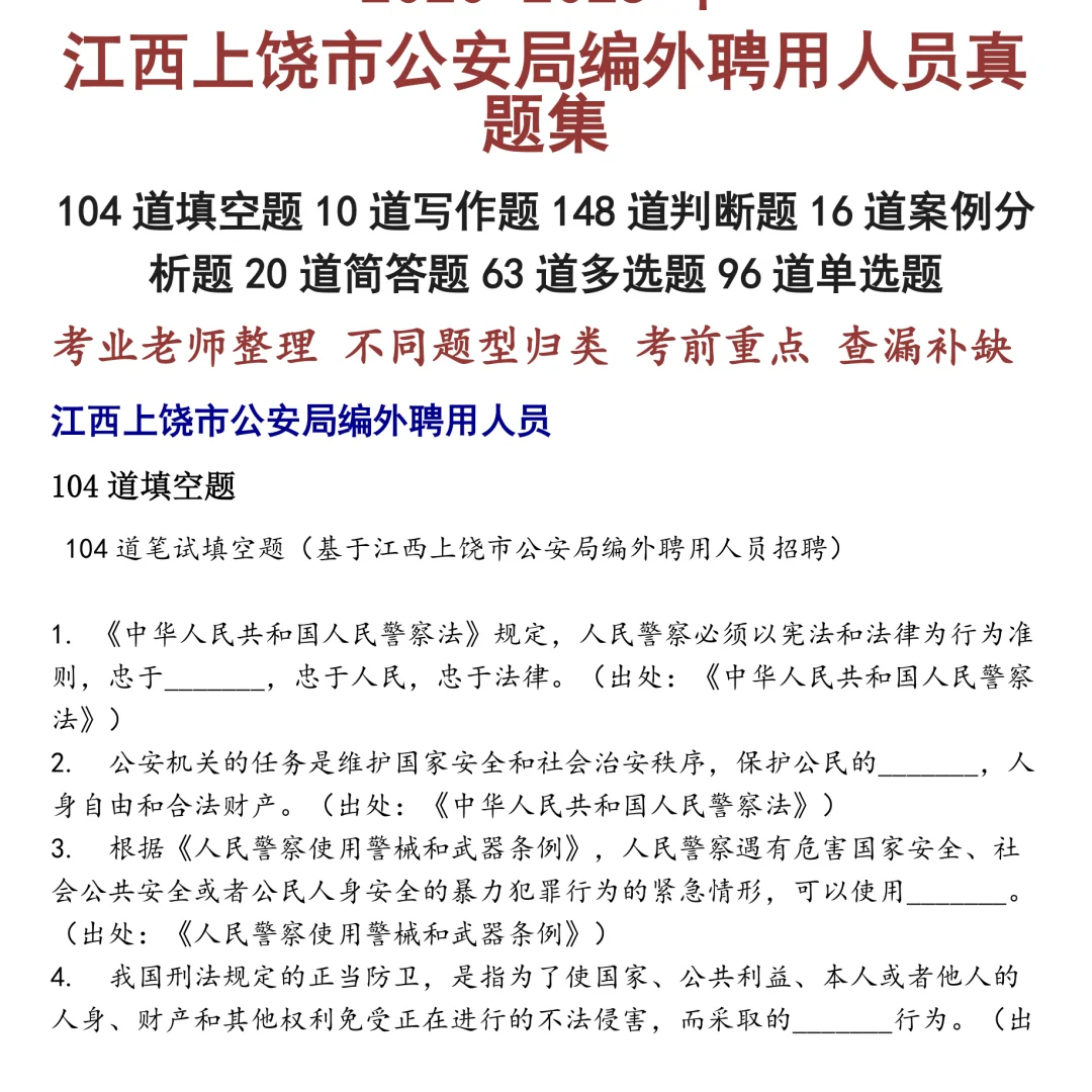 江西上饶市公安局编外聘用人员笔试真题合集