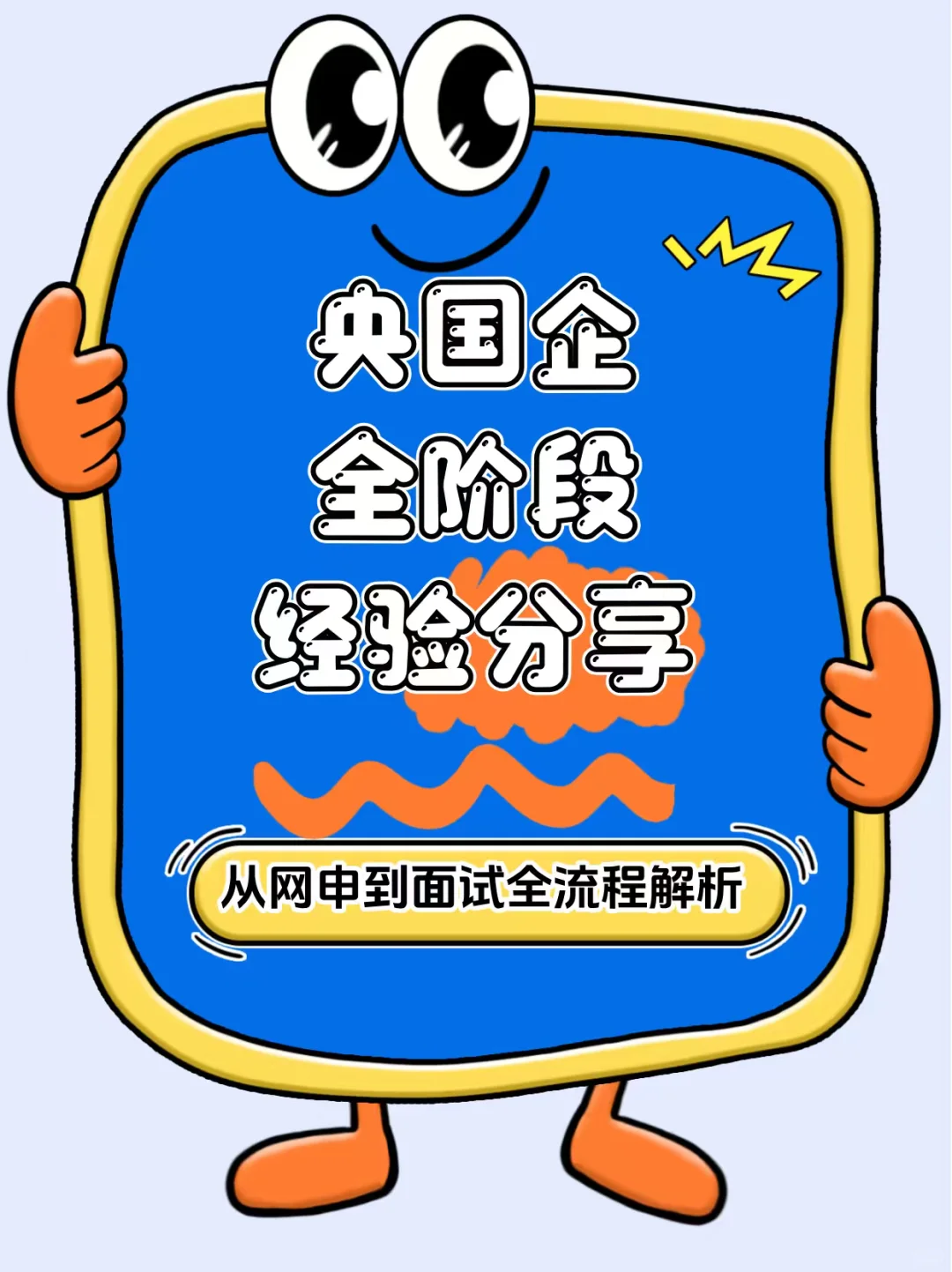 央企秋招干货分享✨从零开始的求职经验！