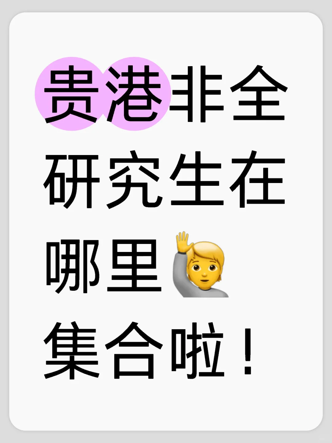 贵港非全研究生，集合啦！