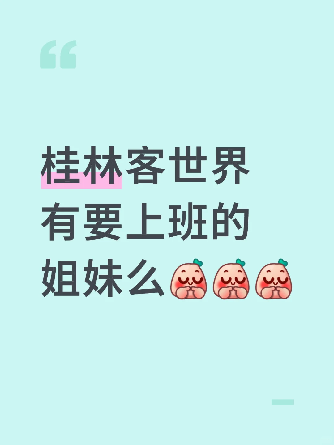 桂林找工作的看过来👀