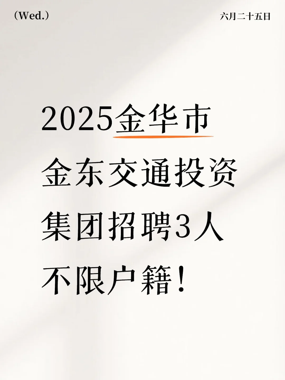 金华市金东交通投资集团招聘3人
