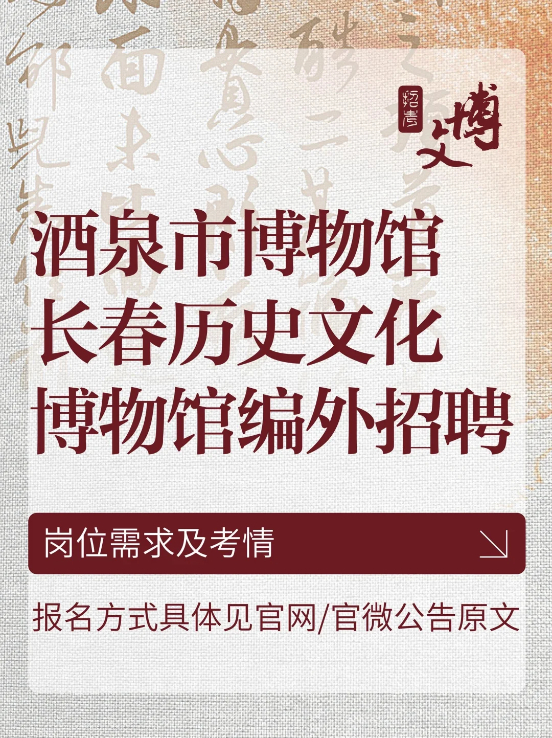酒泉市博物馆、长春历史文化博物馆编外招聘