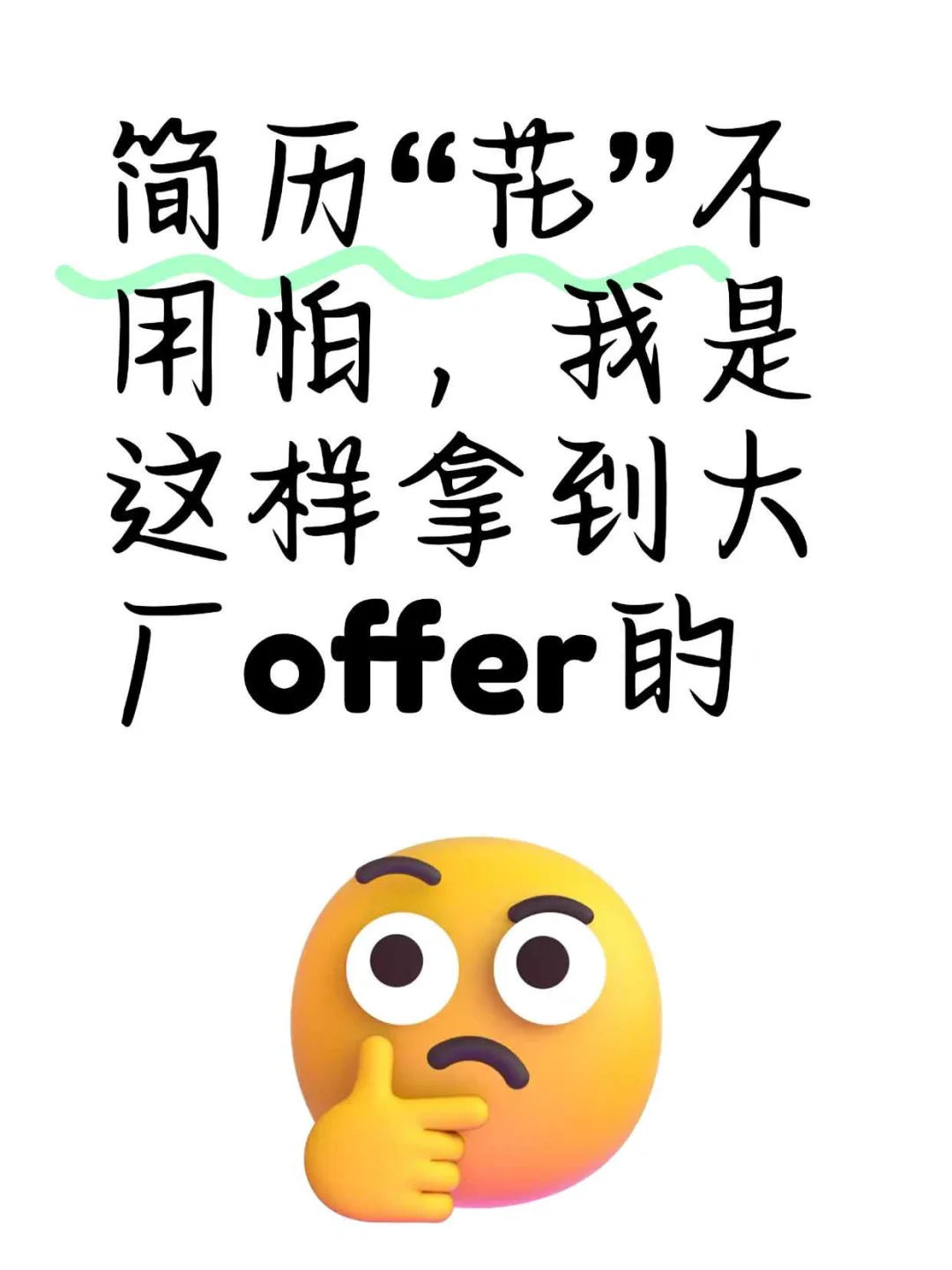 简历花”不用怕，我是这样拿到大厂offer的