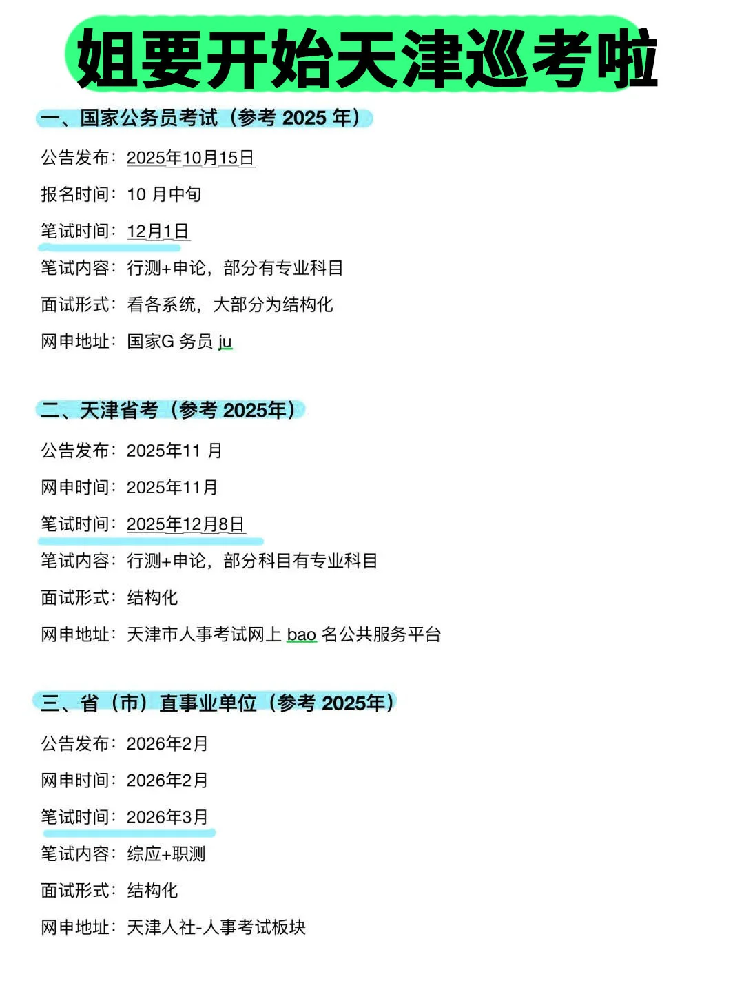 姐要开始天津巡考啦！