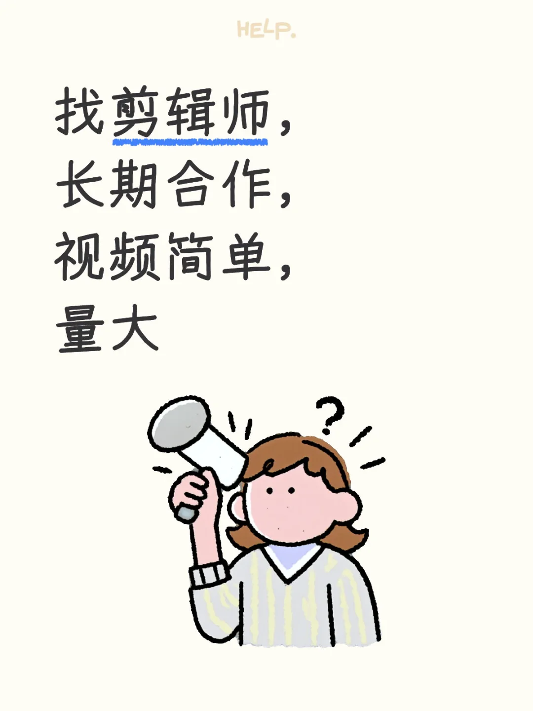找剪辑师兼职！长期合作
