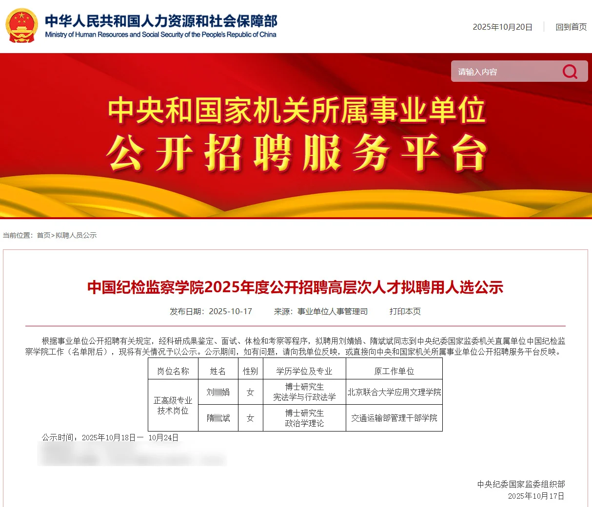 中国纪检监察学院拟聘2人公示 原单位不错~