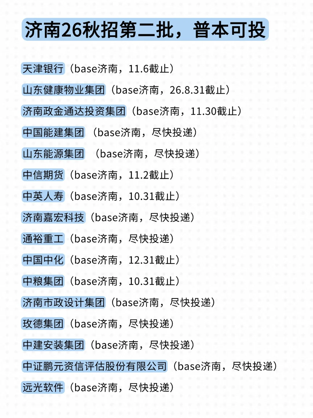 济南秋招后半场一直在给应届生机会！