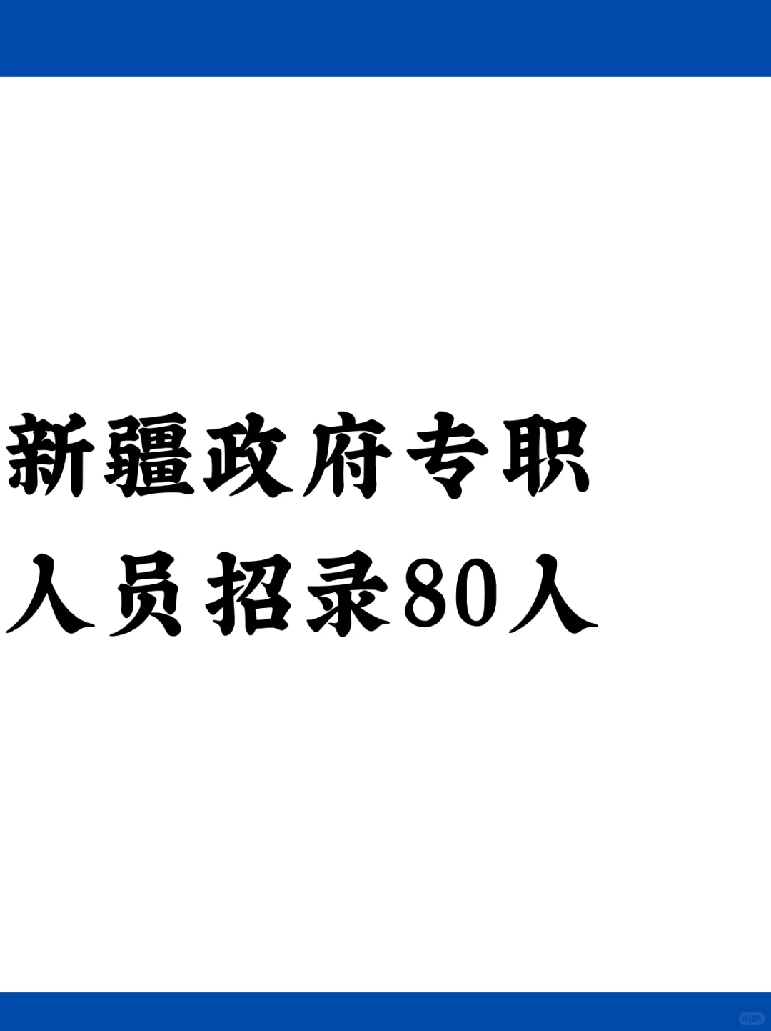 新疆政府招聘了！