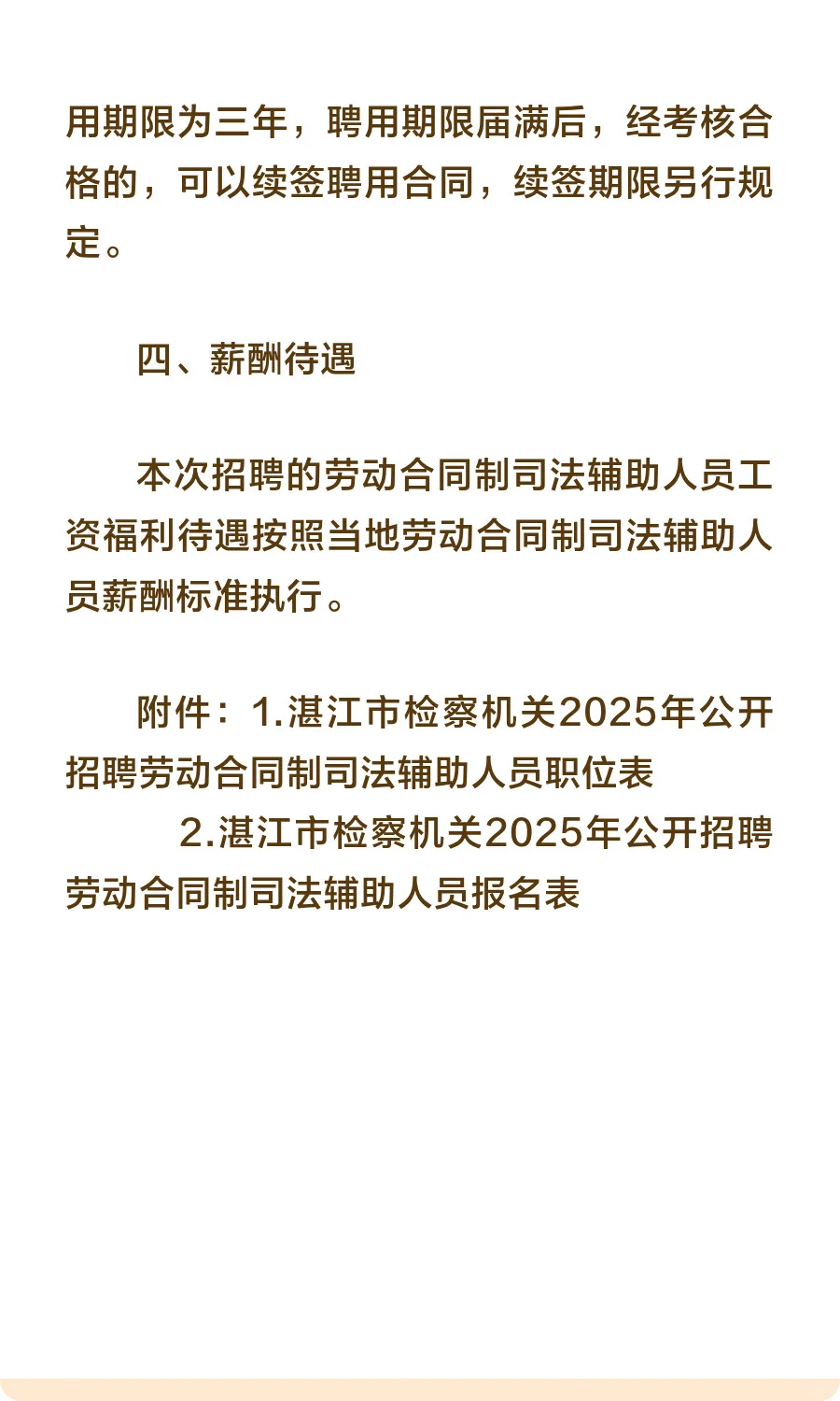 湛江市检察机关2025年公开招聘劳动合同制司