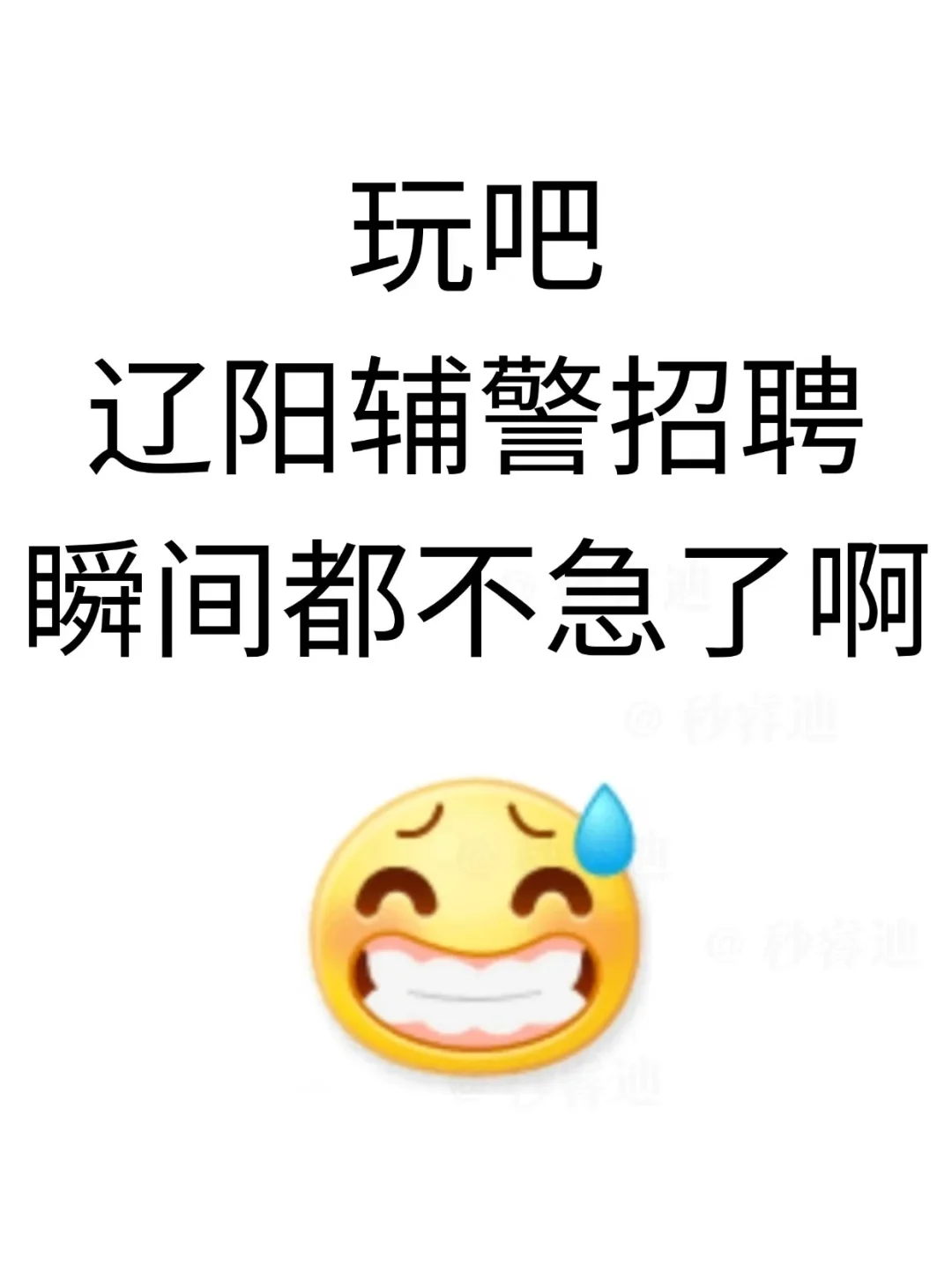 辽宁辽阳辅警，瞬间都不急了啊