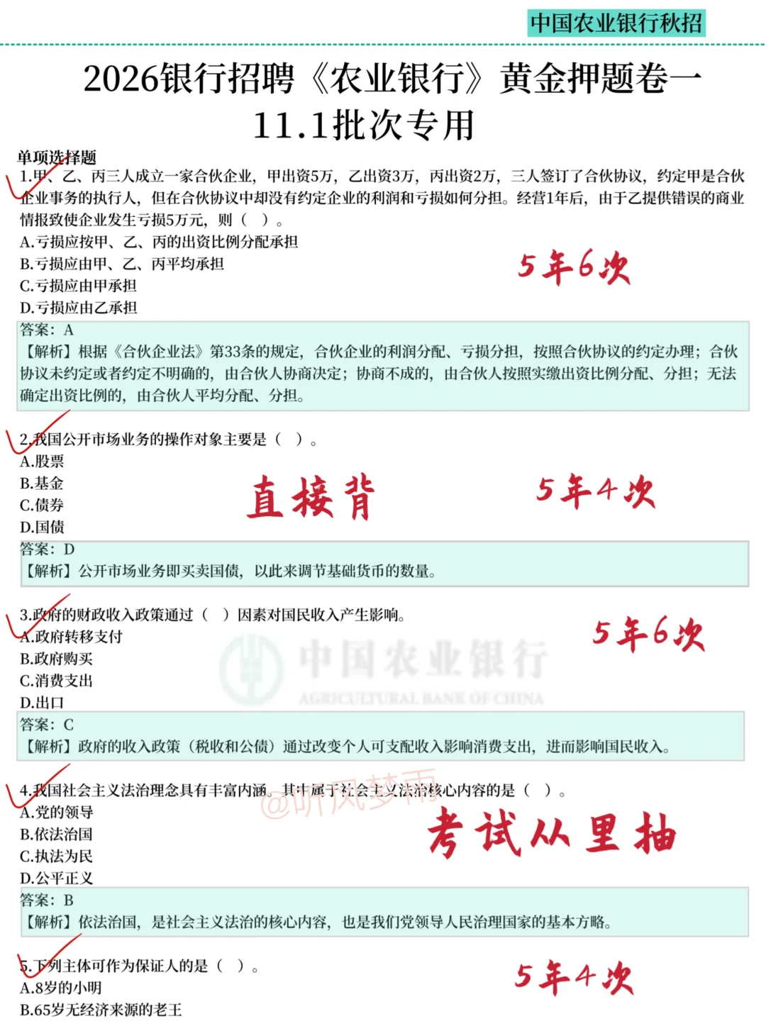 11.1农业银行笔试，哒案已出，背完保底89分