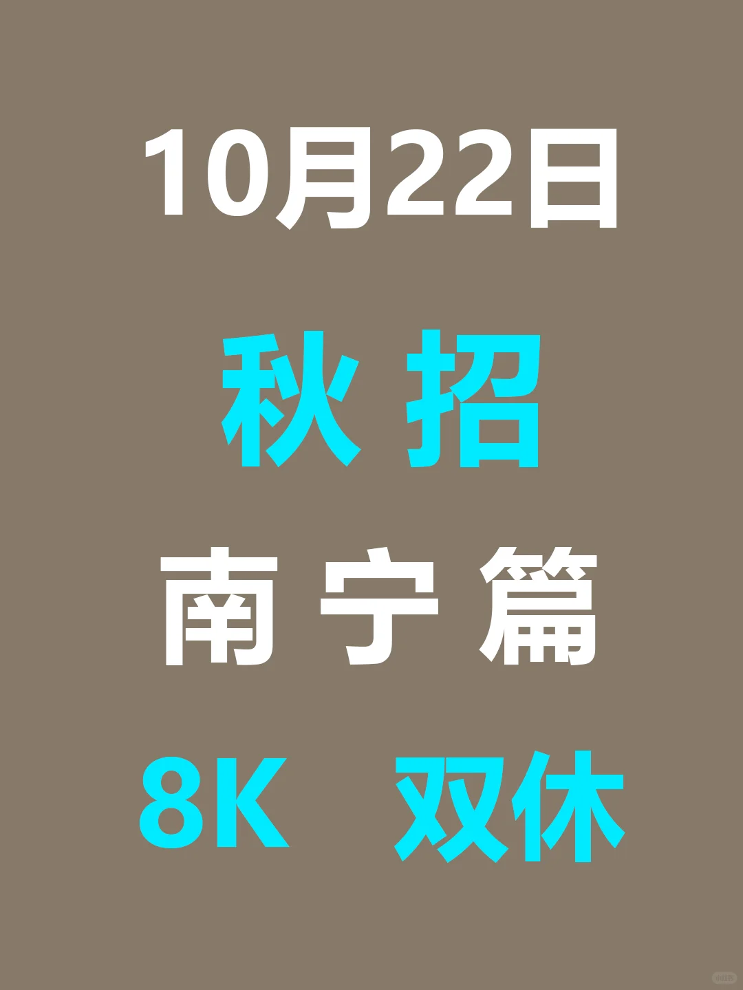 26届同学们，南宁秋招已经火力全开！